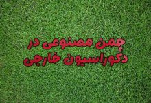 چمن مصنوعی