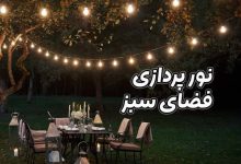 نورپردازی فضای سبز