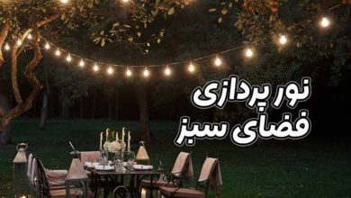 نورپردازی فضای سبز