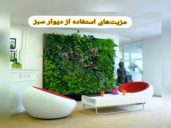 مزیت های استفاده از دیوار سبز