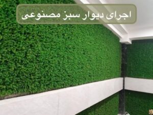 اجرای دیوار سبز مصنوعی