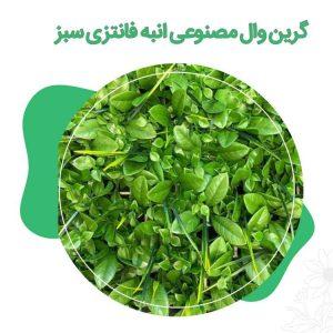 گرین-وال-مصنوعی-انبه-فانتزی-سبز