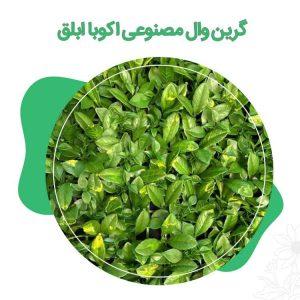 گرین-وال-مصنوعی-اکوبا-ابلق